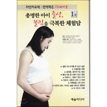 자연치유력 면역력은 장내세균 1 : 총명한 아이 출산 불임을 극복한 체험담, 예술미디어