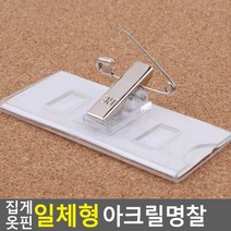 아크릴명찰 옷핀 이름표 투명 꽂이판 5개 사원증 단체명찰, 70x30