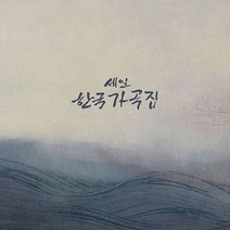 핫트랙스 VARIOUS - 한국가곡집