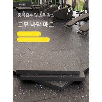 체육관 고무 바닥 매트 충격 흡수 방음 바닥 스포츠 바닥 접착제 실내 강도 영역 특수 덤벨 매트 접합 매트, Bluedot[두께3CM]고밀도표층직접접합