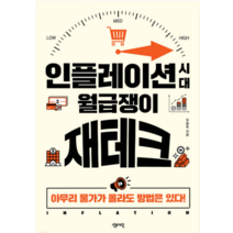 인플레이션 시대 월급쟁이 재테크 - 경제/경영