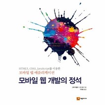 웅진북센 모바일 웹 개발의 정석 모바일 웹 애플리케이션, One color | One Size@1