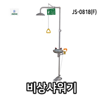 JS0818F 화학약품 일체형 비상용 샤워기 비상 일체형, 비상샤워기+샤워기받침대