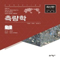측량학:토목기사ㆍ측량및지형공간정보기사ㆍ특성화고등학교ㆍ토목직공무원시험대비, 예문사