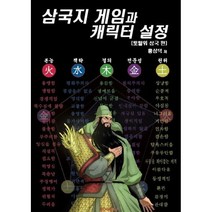 삼국지 게임과 캐릭터 설정 : 토탈워 삼국 편, 홍삼덕 저, BOOKK(부크크)