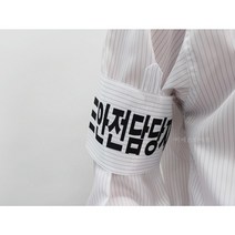 [제전방진완장] 전사인쇄 주문제작 안전감독자 지휘감독자 안전관리자 크린룸 반도체용품, 인쇄있음 (주문제작), 옐로우