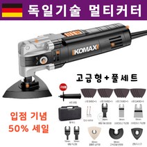 독일기술 멀티 커터 전동 전기 목공 가정 그라인더 컷팅 커팅 연마 샌딩 컷소 직소기 컷쏘 직쏘기 대패 다목적 리무빙, 고급형+메탈 세트