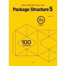 웅진북센 PACKAGESTRUCTURE 5 패키지디자인을위한지기구조시리즈, One color | One Size, 9791157784837