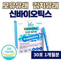 신유산균 마시는 뿌려먹는 김치유래 모유 루테리 파우더 맛있는 키즈 유산균 추천 장건강 유익균 먹이 분말 가루 프리바이오스틱 휴대용 락토바실러스 특허 학생 가족 장에좋은