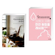 (서점추천) 아로마테라피 교과서 + 고르고 고른 천연 화장품 레시피 (전2권), 이아소