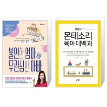 유니오니아시아 불안한 엄마 무관심한 아빠 + 영유아 몬테소리 육아대백과, [단일상품]