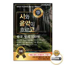 시와음악이흐르고100곡(USB)/진달래꽃/서시/사랑은그렇게오더이다/사모/4월의노래/신록/사은품CD증정