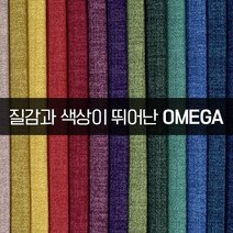 더패브릭 오메가 소파 의자 천갈이 기능성 패브릭 원단, OM#25