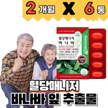 바나바 잎 추출물 비타민b1 아연 셀레늄 크롬 식후 혈당상승 억제 도움 코로솔산 코로솔산 식약처인증 영양제, 2개월분(6개)