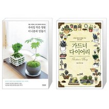 우리집 작은 정원 미니분재 만들기   가드너 다이어리 [세트상품]