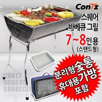 콘츠 스퀘어 바베큐그릴 모음, 4) 콘츠 스퀘어 바베큐그릴 7,8인용 / 스탠드형