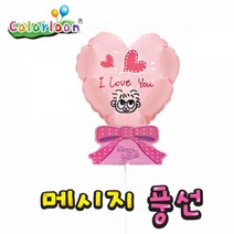컬러룬 메세지풍선 3종 (10인) (분홍하트) 공작 만들기 공예 미술놀이 유아미술