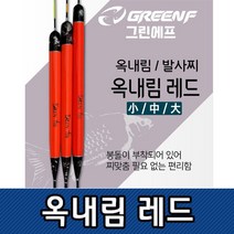 쭈bapha_씨타임 GREEN F 옥내림 레드 찌 붕어낚시 수중 내림 자동 챔질 바다 낚시용 민물중층 여성용 수수 발사 떡밥 용수중♥LtMS, ♥LtMSGF옥내림레드 소