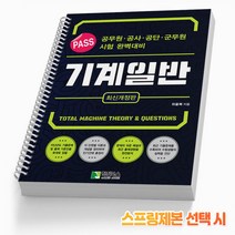 학진북스 PASS 기계일반 스프링제본 5권 (교환&반품불가)