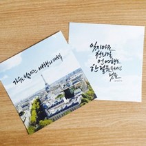 바보사랑 캘리그라피용 포토레터지(파리하늘).캘리하우스, 상세설명 참조, 정사각봉투(10매)