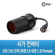 A3674 Coms 시가 컨버터 시가 to DC 외경 3.5 내경1.3 F 시가전원 DC변환용 시거잭