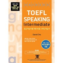 해커스 토플 스피킹 인터미디엇(Hackers TOEFL Speaking Intermediate):2019년 8월 New TOEFL iBT 완벽 반영