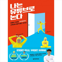 [넥서스BOOKS]나는 유튜브로 논다, 넥서스BOOKS, 고퇴경