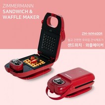 짐머만 샌드위치 와플메이커 (ZM-WM400R), ZM-WM400R