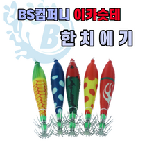 BS컴퍼니 이카슷테 한치에기 2개 한세트, 9cm, 2 옥수수