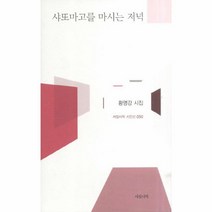 웅진북센 샤또마고를 마시는 저녁 -050 서정시학 시인선, One color | One Size@1