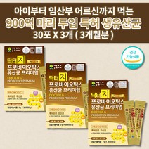 아이 아기 소아 유아 키즈 어린이 임산부 장 기능 건강 민감성 과민성 대장 소장 연동운동 장에 효과 좋은 락토바실러스 비피더스 생 유산균 프로바이오틱스 유산균 프리미엄 2g 30포, 3개