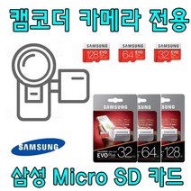 삼성 EVO PLUS Micro SD카드 128GB 카메라 캠코더 전용 소니 FDR-X3000 FDR-X3000R 액션캠용 호환 삼성전자 128G SD 메모리카드