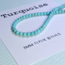 [비즈엔케이] 터키석3mm 원석팔찌재료 DIY 비즈 만들기재료, 3mm(20알)