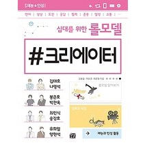 [개똥이네][중고-상] 십대를 위한 롤모델 크리에이터