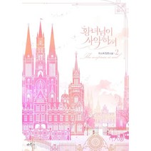 황녀님이 사악하셔 2, 페가수스, 9791135324918