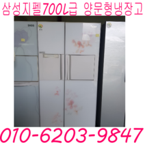 홈빠냉장고 삼성 지펠 700L급 양문형냉장고 특가할인, 중고냉장고