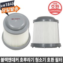 EPARTS 블랙앤데커 호루라기 청소기 호환 필터 PVF110