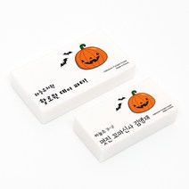 라헤로이 할로윈 호박 네임 지우개 국내산 고급지우개 할로윈데이 선물 위클래스 용품, 코트라희망체