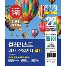 컬러리스트기사산업기사필기기본서세트 이론서 기출문제 2022 이기적 6510, 상품명