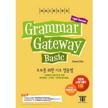 해커스 그래머 게이트웨이 베이직: 초보를 위한 기초 영문법 (Grammar Gateway Basic Light Version):기초영어 문법 한 달 완성 / 영어문법ㆍ스피킹ㆍ..., 해커스어학연구소, 해커스 그래머 게이트웨이 시리즈