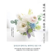밀크북 웨이퍼 페이퍼 플라워, 도서, 9791196020828