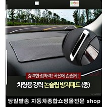 그랜저HG논슬립패드 모닝프로젝션논슬립패드 봉고3논슬립패드 스포티지신형논슬립패드 동전거치패드 블랙미끄럼방지패드