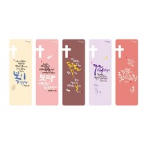 위드지저스 청현재이 좋은말씀 북마크 - 멋글씨 A B C D 택1 (1set 5매) 섬김과나눔 책갈피 말씀책갈피 내게주시는 말씀 송구영신예배 축복카드, 14.멋글씨D
