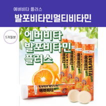멀티비타민 에버비타 발포비타민 오렌지 남자친구 종합비타민 청소년 종합 20대남자선물 잠잘오는 산모 출산후 뇌 기억력 피로회복 숙면 남편, 18정/5통, 18정