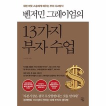 이노플리아 벤저민 그레이엄의 13가지 부자 수업, One color | One Size