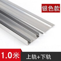 슬라이딩도어레일 올드식 슬라이딩 도어 미닫이문 레일 궤도 하륜대 옷장 가이드레일 부품 풀세트 후프 위 슬라이드, T03-은색 궤도 1.0미터 궤도 의
