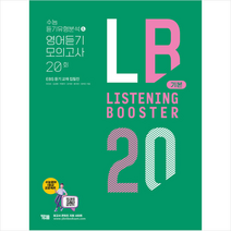 TENING BOOSTER 리스닝 부스터 기본 수능 듣기유형분석 & 영어듣기 모의고사 20회 + 미니수첩 증정, YBM