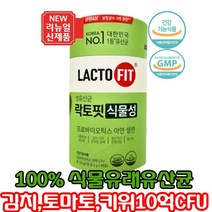종근당 락토핏 NEW 신제품 락토핏 생유산균 식물성 100%식물 유래 유산균 한통 60포 2개월분 김치.토마토.키위 유래유산균 그린 생 유산균 아연 셀렌추가 상세 페이지참조, 1통, 락토핏생유산균식물성 60포