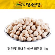 [명산당] 국내산 예산 피은행 1kg, 단품
