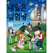내일은 실험왕 36 : 태양과 행성, 스토리 a. 글/홍종현 그림/박완규,이창덕 감수, 아이세움
